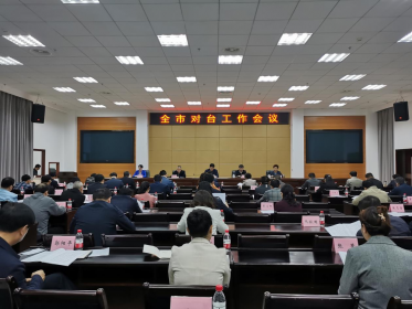 岳阳市召开全市对台工作会议