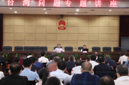 衡阳市委台办赴常宁作台湾问题专题讲座