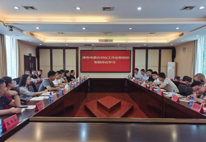 常德津市市委办专题学习对台工作业务知识