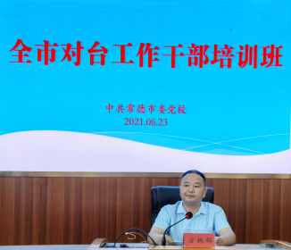 常德市对台工作干部业务培训班在市委党校举行