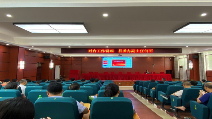 江永县举办“涉台教育进党校”专题讲座