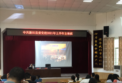 台海形势讲座走进新田县委党校主体班